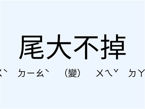 尾大不掉意思|「尾大不掉」意思、造句。尾大不掉的用法、近義詞、反義詞有哪。